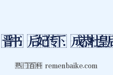 晋书．后妃传下．成恭杜皇后是什么意思的图片